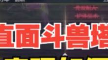 虽然我早就做了心理建设，但这个B鹦鹉斗兽塔我是真服了！ #妄想山海 #山海经 #手游网游 #妄想山海