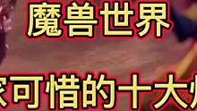 魔兽世界：最让玩家可惜的十大烂尾工程，卡拉赞烂尾与国服有关？#魔兽世界 #古达克 #卡拉赞地窖
