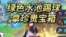 原神4.2绿色水池踢绣球珍贵宝箱，完美适合提纳里。#原神枫丹 #原神攻略 #原神 #原神猛犸团