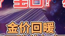 金价回暖，宝石/金书大降价，金币到底怎么花？普通玩家究竟如何选择#命运方舟 #金价 #命运方舟掌控欲