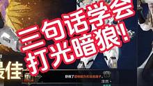 本周光暗狼你打了吗？ #命运方舟  #命运方舟国服 
