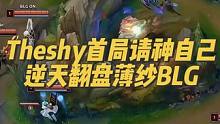 Theshy请神自己，天崩开局兰博打到8-1，bin被打成0-6