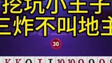 这才是真正的挖坑小王子，三个炸弹都不叫地主！#JJ斗地主