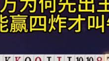 百万为何先出王炸？不愧是兵器谱第二，能赢四炸才叫牛！#JJ斗地主