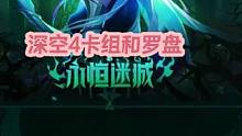 火炬之光无限召唤1深空4卡组搭配以及罗盘选择.日入万火真不难！！