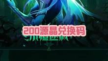 火炬之光无限最新兑换码.200钻免费拿.祝兄弟们抽宝宝一发入魂！#火炬之光无限 #火炬之光无限召唤 