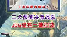 众解说预测决赛战队！jdg或将一键扫荡！ #英雄联盟s13 