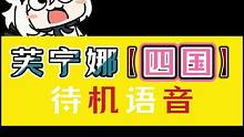 芙宁娜四国待机语音#原神枫丹 #原神 #原神攻略 #原神剪辑 #水神芙卡洛斯