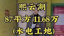 398一个平方的基装标准工艺究竟包含了哪些？这是熙云湖一套87平方的户型，我们一起来看一看吧！#同城