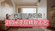 深圳#旧房改造 #大平层 #装修 #全案设计280 ㎡#全屋定制.安装中精致的工艺细节你发现几处？