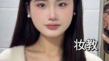 老婆们心心念念的妆教来啦，赶紧拿起小本本记上#美妆百万新星计划 #妆前妆后 #方圆脸妆容 #妆教 #