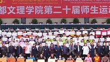 成都文理学院第20届师生