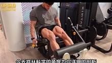 详细拆解：如何科学高效的练出强壮的股四头肌 #健身 #健身教学 #增肌 #腿部训练 #练腿