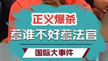杀人犯当着受害者家属的面贴脸嘲讽？！惹谁不好惹法官？？#反转 #离谱 #犯罪悬疑