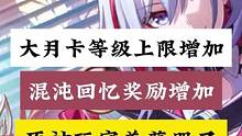 原神玩家羡慕哭了。崩铁增加大月卡等级上限，增加混沌回忆奖励。#崩坏星穹铁道 #冬梦激醒