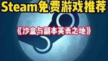 Steam超硬核的多人联机生存刷宝免费游戏《沙盒与副本英勇之地》又开始整活了。#STEAM游戏 #单