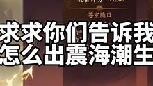 金镇海到底咋出？啥偏方都试了还是没用啊T.T#逆水寒手游 #游戏日常 #游戏中的名场面