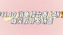 #陈伯全能王 #直播名场面 海龟擂台赛上场爆笑反骨名场面