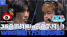 WBGvsBLG集锦G2：36杀激战Bin三杀天神下凡！WBG落后1万3惊天0换3