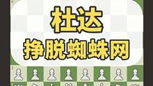 杜达挣脱蜘蛛网：在封闭局面中寻找突破口 #国际象棋 #国际象棋苏苏
