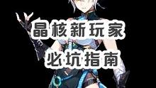 晶核新玩家避坑指南！！！#晶核手游 #杨幂代言晶核 #晶核新职业格斗家 #晶核攻略 #晶核coa