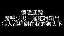 板子：镜隐迷踪。魔法少狗又把狼人打的全倒钩了》？#狼人杀 #神秘狗
