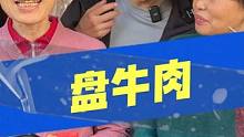 两百块钱的牛肉原来有这么多！！ #街头挑战 #鱼尾 #吃辣