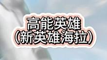 高能英雄新英雄海拉来 #高能英雄 #高能英雄S2爆料 #新版本飞翔的蓝焰、#高能英雄整活大赏
