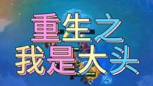 重生之我是金铲铲大头#金铲铲恭喜发财模式 #金铲铲志在天际