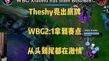 Theshy亮出底牌WBG2:1拿到赛点，游龙男枪对线把Bin打懵，从头到尾都在激情！#theshy