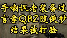 cf老装备实战解说：你们要的黑锋它来了#cf #cf老装备