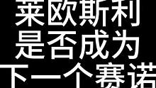 莱欧斯利是否成为下一个赛诺？#原神 #原神枫丹  #原神攻略