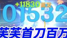 原神水神芙宁娜雷神核爆首刀百万达成#原神攻略 #原神 #云原神