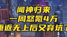 闻神归来一周怒氪4万重返无上后又弃坑了#火影忍者手游