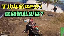绝地求生：42岁吃鸡什么水平？3个队友抢人头，80后主播自愧不如
