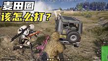 绝地求生：艾伦格麦田圈怎么打？抢天命圈死的快，这种打法才正确