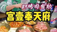 我了个北，89烤肉自助随便吃，就没有人没给这个老板上一课的嘛。#一起吃烤肉 #天儿冷吃点啥 #烤肉真