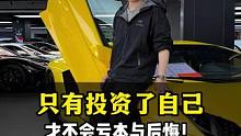 只有投资自己，才永远收益！#我与汽车的日常