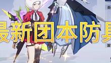 镰卫最新团本套推荐，别再说战车4了。#杨幂代言晶核 #晶核新职业格斗家 #晶核coa #晶核coa攻