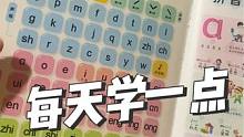 #点读书 #幼小衔接 #拼音拼读 #幼升小拼音入门教学 每天学一点点