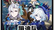 【原神】蹦迪队，让蹦迪更快乐！