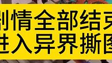 S2迷城召唤1开荒，剧情已经全部过完，开始异界撕图！ #火炬之光召唤1开荒 #火炬之光无限召唤