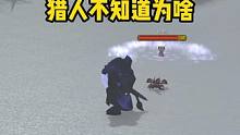 法师为什么要打猎人，猎人百思不得其解。#魔兽世界 #魔兽世界怀旧服