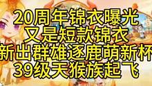 梦幻西游:20周年锦衣曝光，又是短款锦衣！新出群雄逐鹿萌新杯，39级天猴组原地起飞？#梦幻西游 #梦