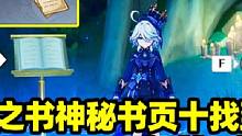 【原神】揭示之书神秘书页十找到了！隐藏成就水仙十字题解迷宫篇！#原神 #原神攻略 #原神枫丹 #罪人