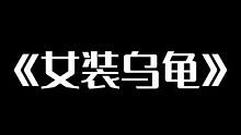 是什么伤害了龟嫂的双眼#游戏日常 #游戏主播 #无畏契约