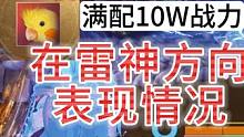 新进化宠鹦鹉 满配10W战力 在雷神方向具体表现 会被红绿灯电死吗 #妄想山海 #新进化宠 #鹦鹉 