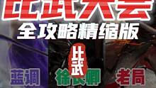 逆水寒手游比武大会全职业方向攻略碎梦素问九灵龙吟铁衣血河神相
#逆水寒手游 #逆水寒手游攻略 #逆水