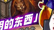 【熊爸爸】你个没用的东西 大威天龙自大狂比比皆是 猿某凭啥鸡了 #自走棋 #炉石传说 #酒馆战棋 #