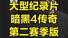 大型纪录片《暗黑4 血之赛季传奇》 #大型纪录片 #传奇纪录片 #大型传奇纪录片 #暗黑4 #暗黑破